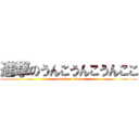 進撃のうんこうんこうんここ (attack on titan)