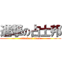 進撃の占士邦 (attack on titan)
