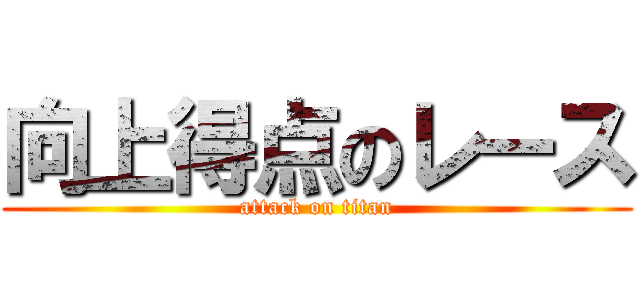 向上得点のレース (attack on titan)