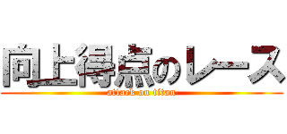 向上得点のレース (attack on titan)
