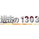 进击の１３０３ (Fighting  加油！)