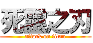 死靈之刃 (attack on titan)
