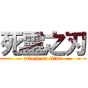 死靈之刃 (attack on titan)