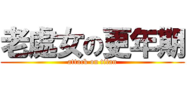 老處女の更年期 (attack on titan)