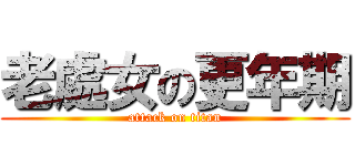 老處女の更年期 (attack on titan)