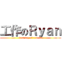 工作のＲｙａｎ (last day of a week)
