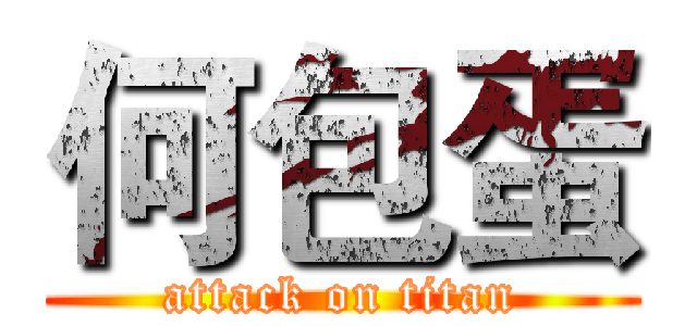 何包蛋 (attack on titan)
