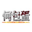 何包蛋 (attack on titan)