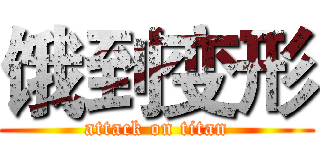 饿到变形 (attack on titan)