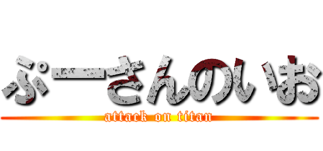 ぷーさんのいお (attack on titan)