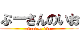 ぷーさんのいお (attack on titan)