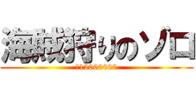 海賊狩りのゾロ (＄12000000)