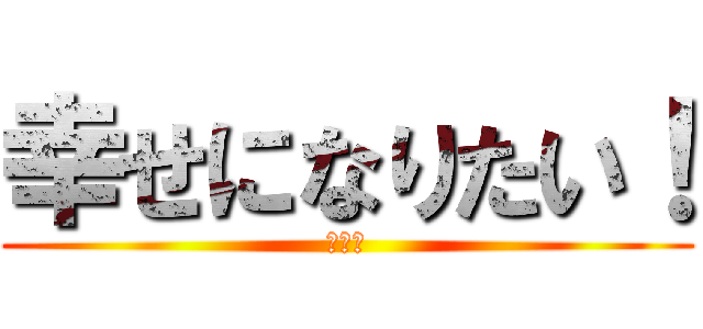 幸せになりたい！ (うんこ)