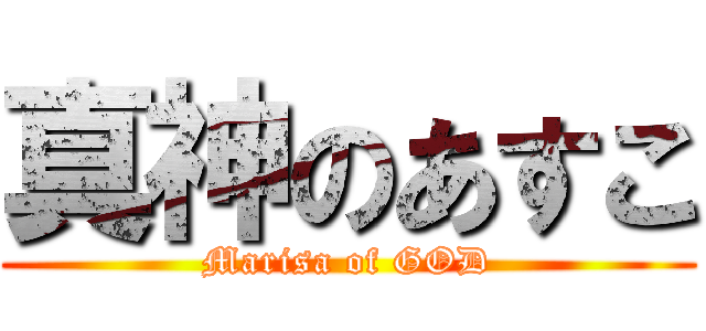 真神のあすこ (Marisa of GOD)