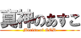 真神のあすこ (Marisa of GOD)