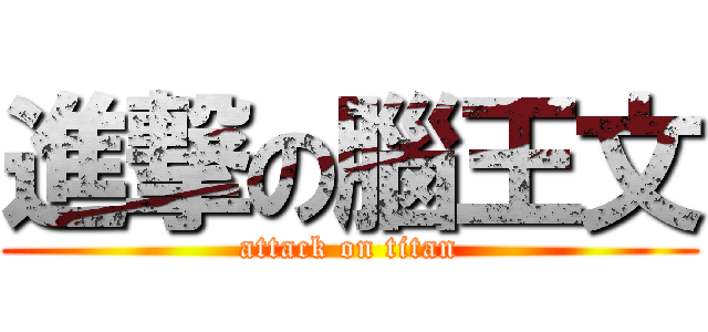 進撃の腦王文 (attack on titan)