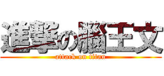 進撃の腦王文 (attack on titan)