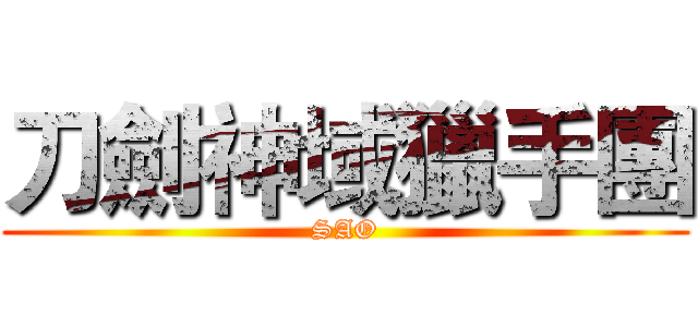 刀劍神域獵手團 (SAO)