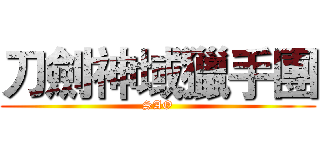 刀劍神域獵手團 (SAO)