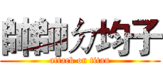 帥帥ㄉ均子 (attack on titan)