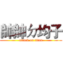帥帥ㄉ均子 (attack on titan)