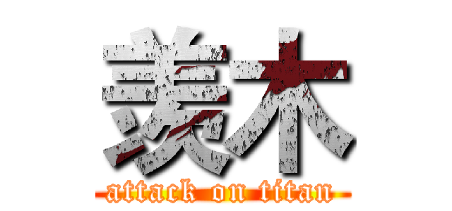 羡木 (attack on titan)