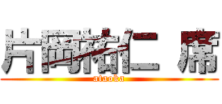 片岡祐仁 席 (ataoka)