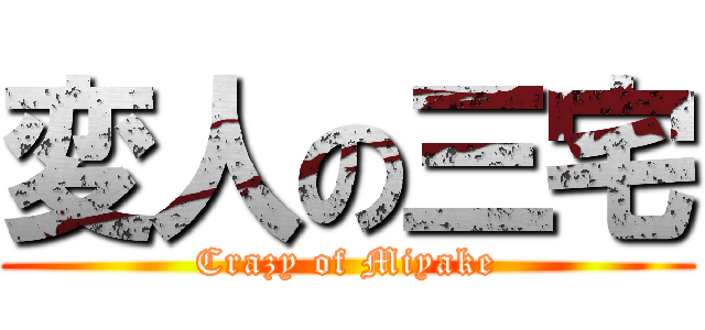 変人の三宅 (Crazy of Miyake)