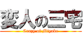 変人の三宅 (Crazy of Miyake)