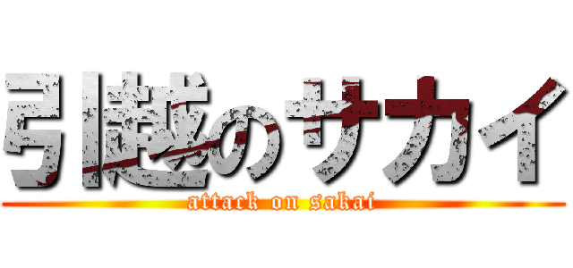 引越のサカイ (attack on sakai)