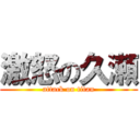 激怒の久瀬 (attack on titan)