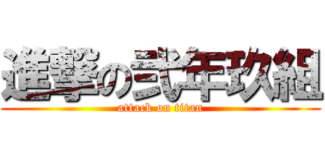 進撃の弐年玖組 (attack on titan)