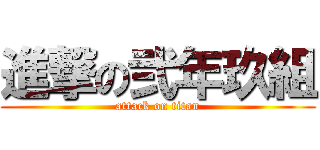 進撃の弐年玖組 (attack on titan)