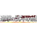 進撃の弐年玖組 (attack on titan)