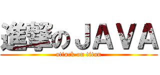 進撃のＪＡＶＡ (attack on titan)