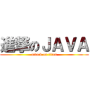 進撃のＪＡＶＡ (attack on titan)