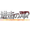 进击の邓镕 (attack on deng rong)