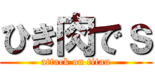ひき肉でｓ (attack on titan)