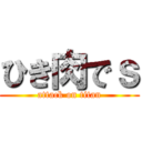 ひき肉でｓ (attack on titan)