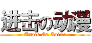 进击の动漫 (Attack On Anime)