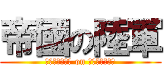 帝國の陸軍 (ｔｅｉｋｏｋｕ on ｒｉｋｕｇｕｎ)