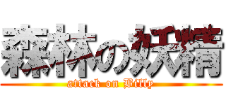 森林の妖精 (attack on Billy)