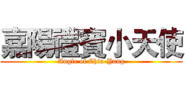 嘉陽禮賓小天使 (Angle of Chia-Yang)
