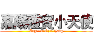 嘉陽禮賓小天使 (Angle of Chia-Yang)
