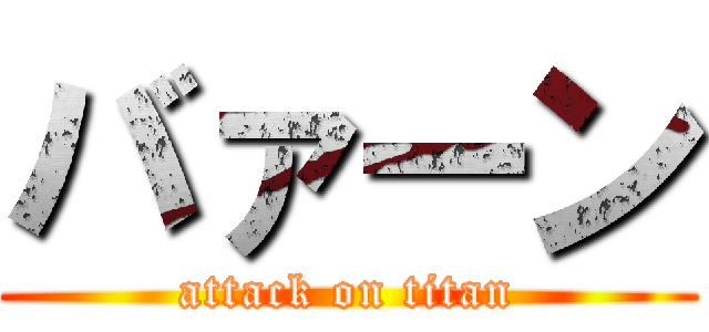 バァーン (attack on titan)
