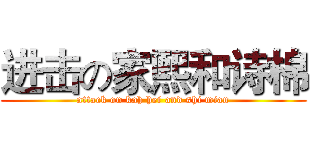 进击の家熙和诗棉 (attack on kah hei and shi mian)