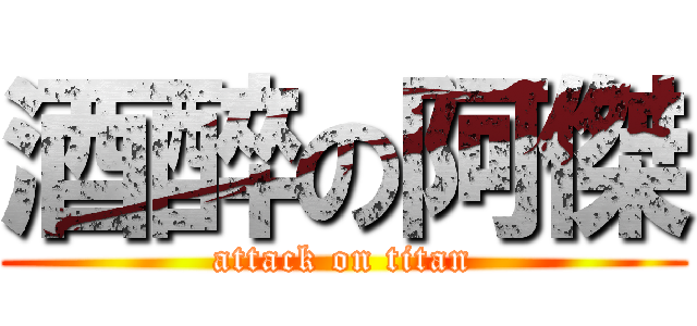 酒醉の阿傑 (attack on titan)