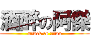酒醉の阿傑 (attack on titan)