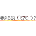 手ＰＥＳʅ（´⊙౪⊙｀）ʃ (attack on titan)