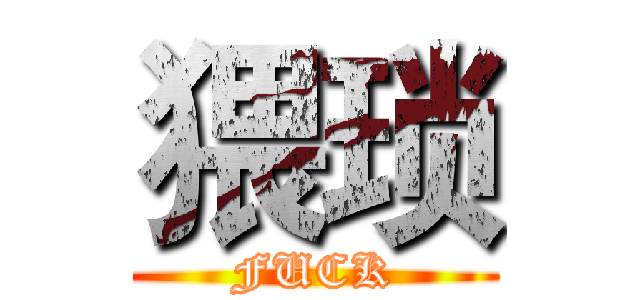 猥琐 (FUCK)